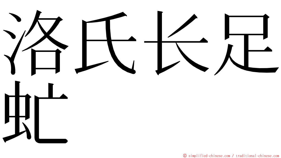 洛氏长足虻 ming font