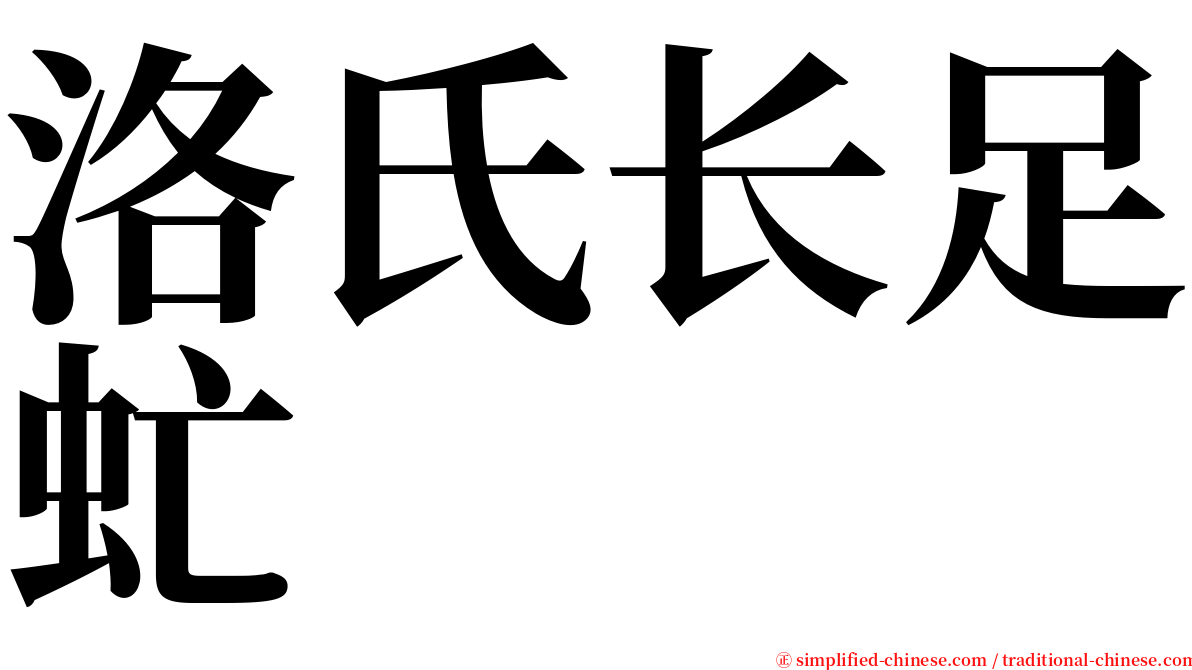 洛氏长足虻 serif font