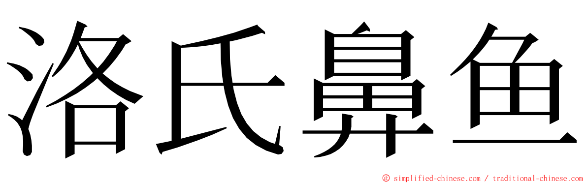 洛氏鼻鱼 ming font