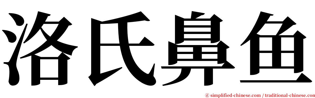 洛氏鼻鱼 serif font