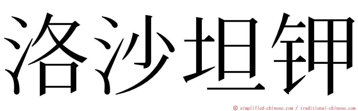 洛沙坦钾 ming font