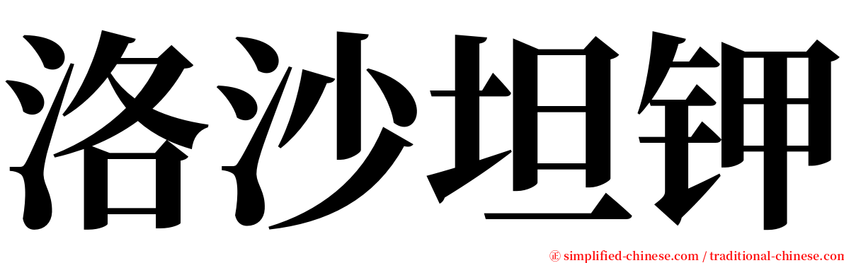 洛沙坦钾 serif font