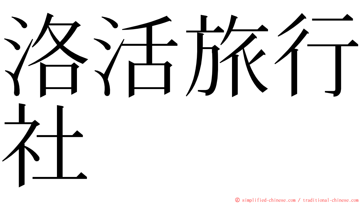 洛活旅行社 ming font