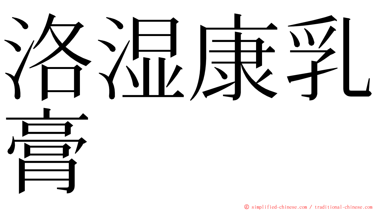 洛湿康乳膏 ming font