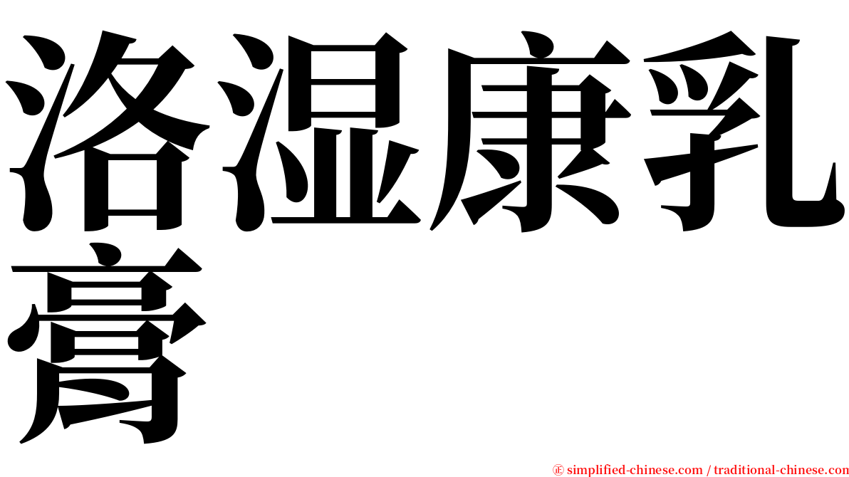 洛湿康乳膏 serif font