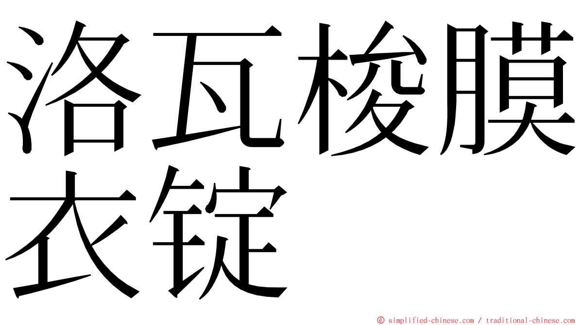 洛瓦梭膜衣锭 ming font