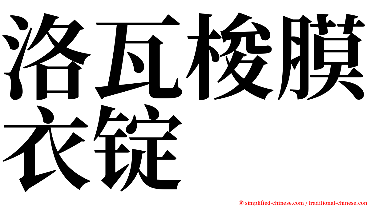 洛瓦梭膜衣锭 serif font