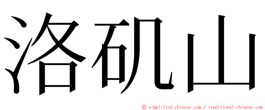 洛矶山 ming font