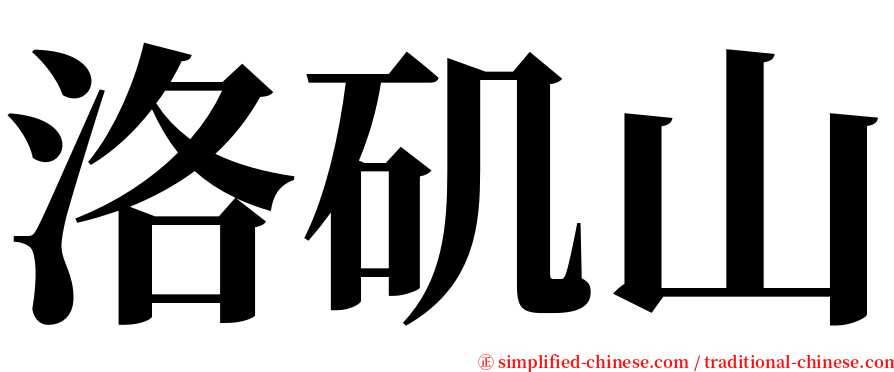 洛矶山 serif font