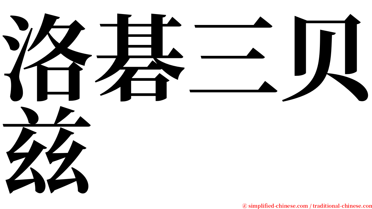 洛碁三贝兹 serif font