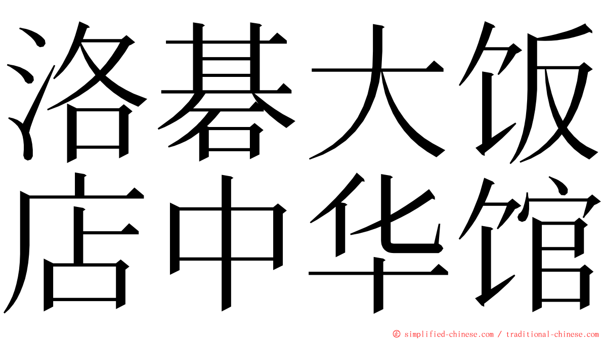 洛碁大饭店中华馆 ming font