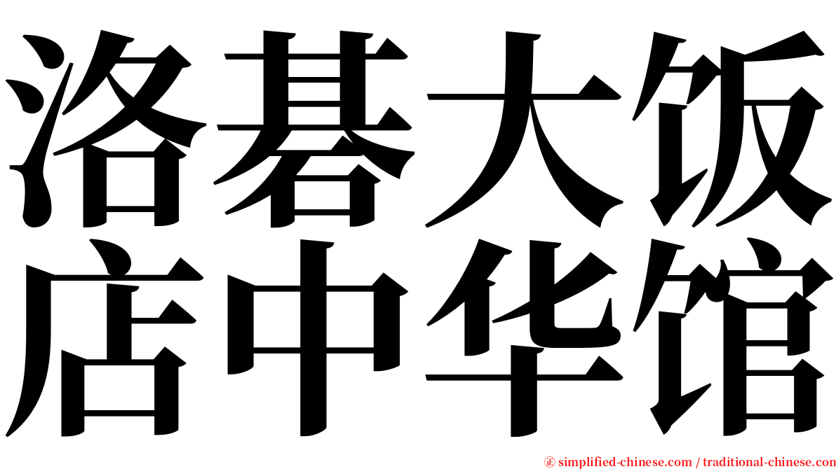 洛碁大饭店中华馆 serif font