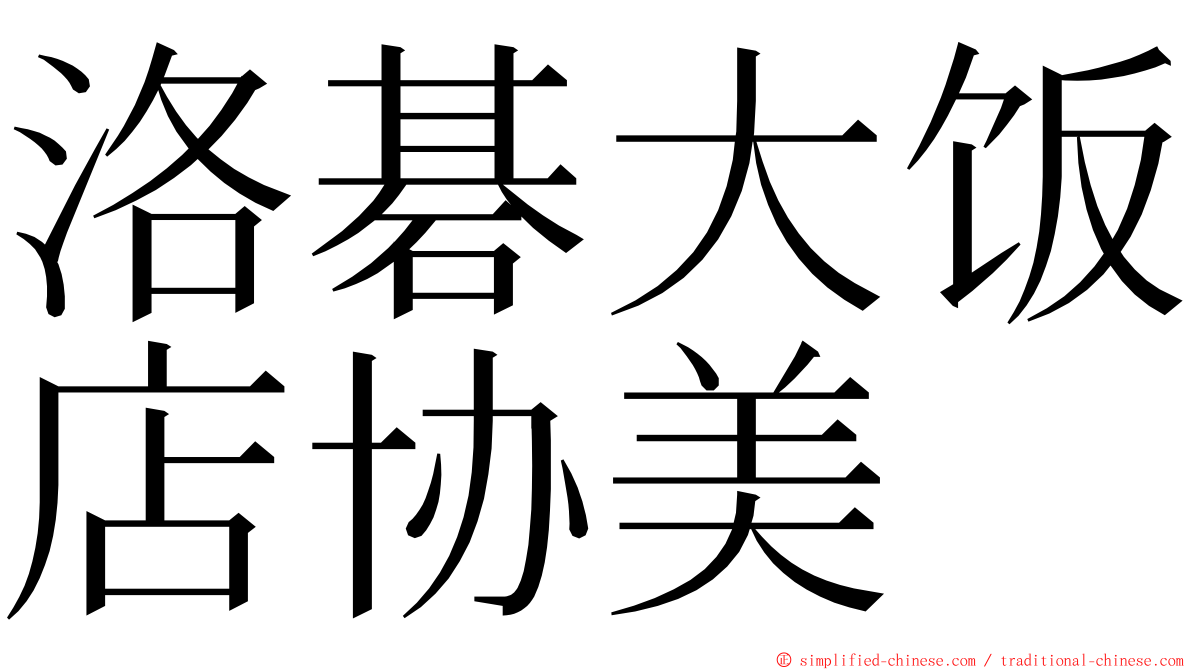 洛碁大饭店协美 ming font