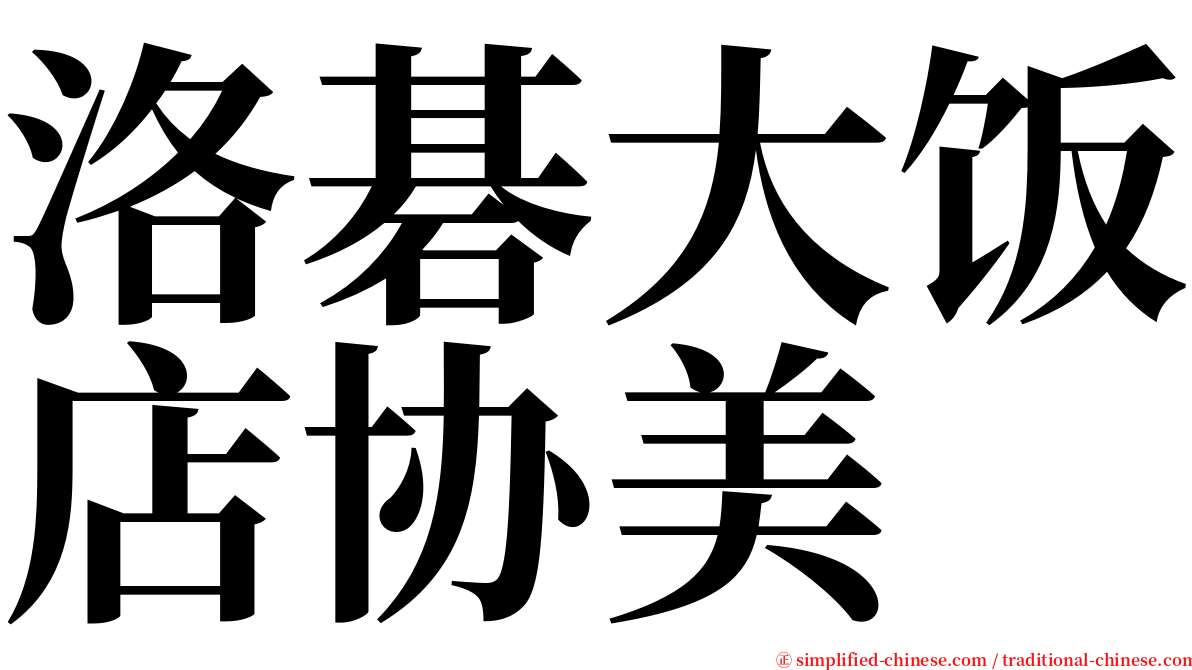 洛碁大饭店协美 serif font