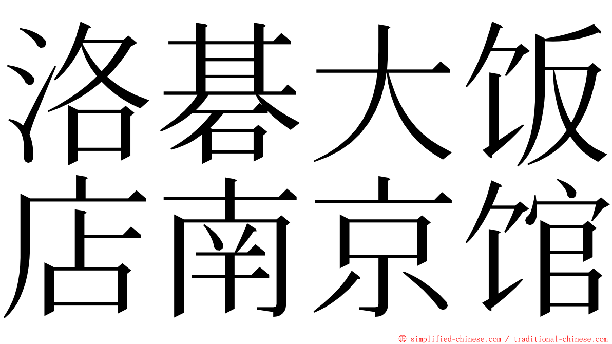 洛碁大饭店南京馆 ming font