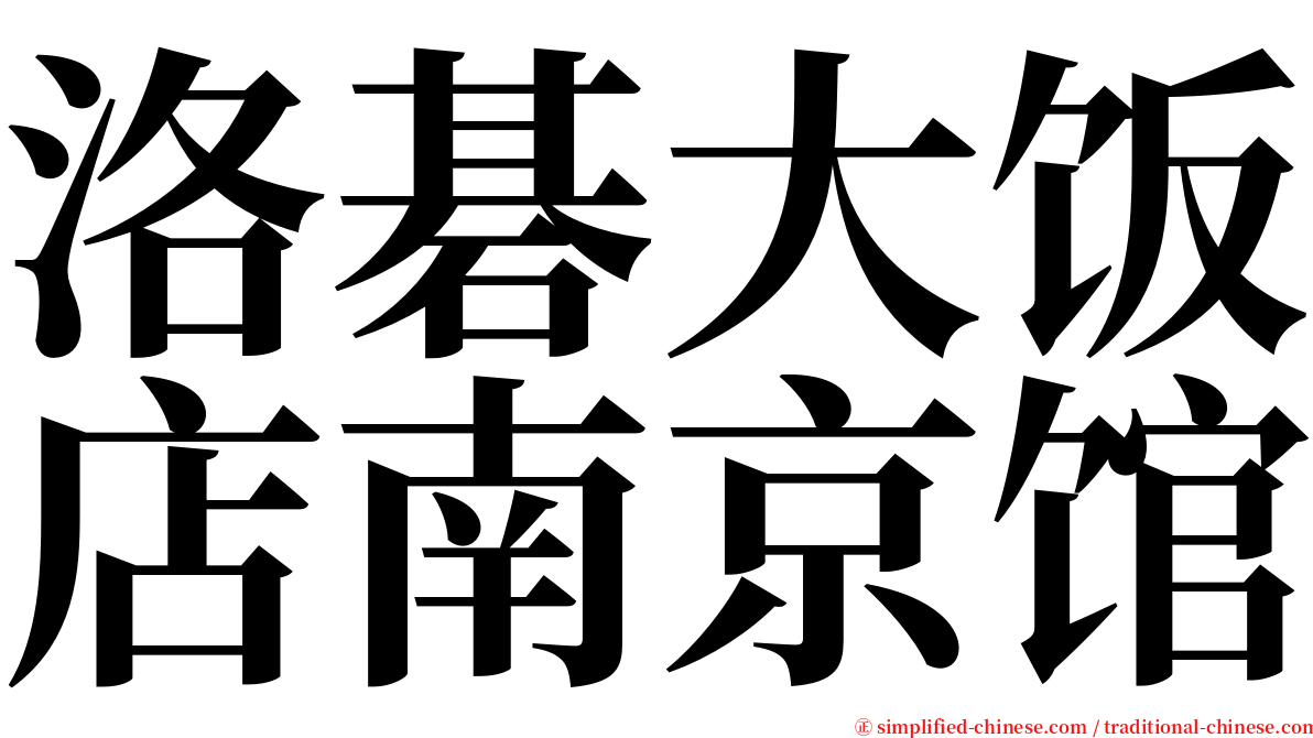 洛碁大饭店南京馆 serif font