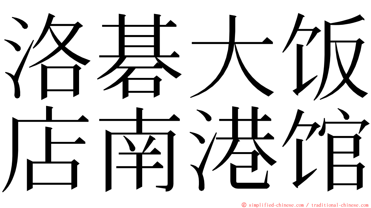 洛碁大饭店南港馆 ming font