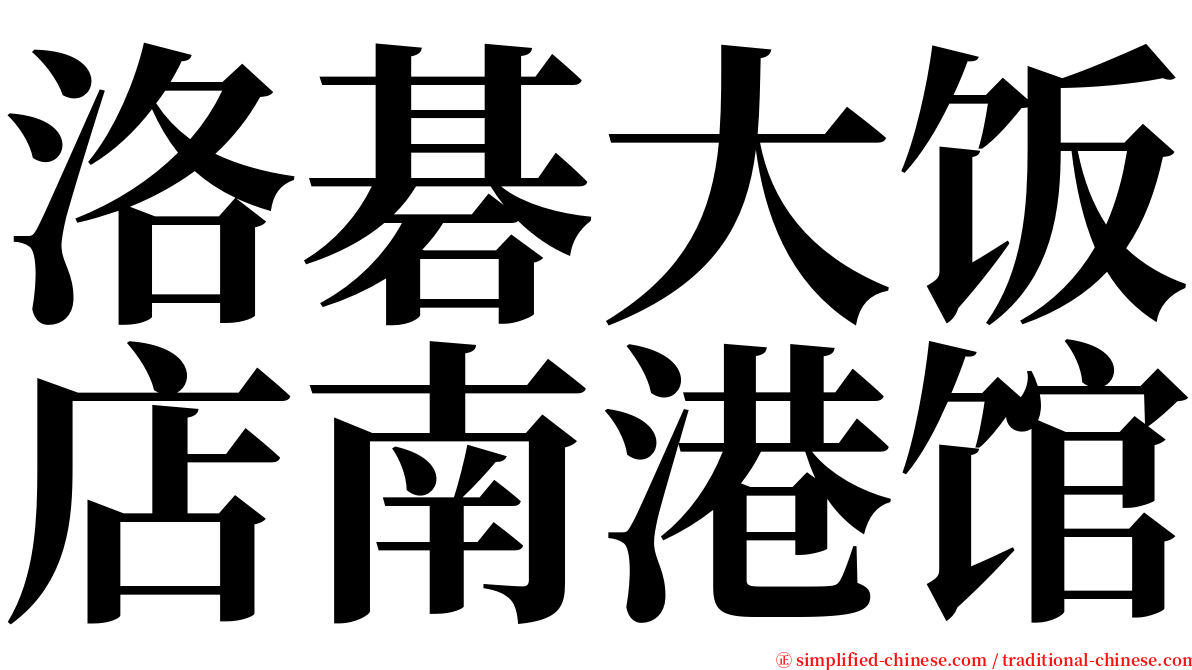 洛碁大饭店南港馆 serif font