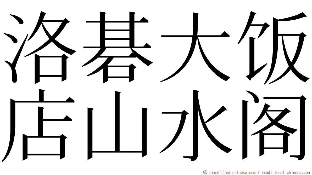 洛碁大饭店山水阁 ming font