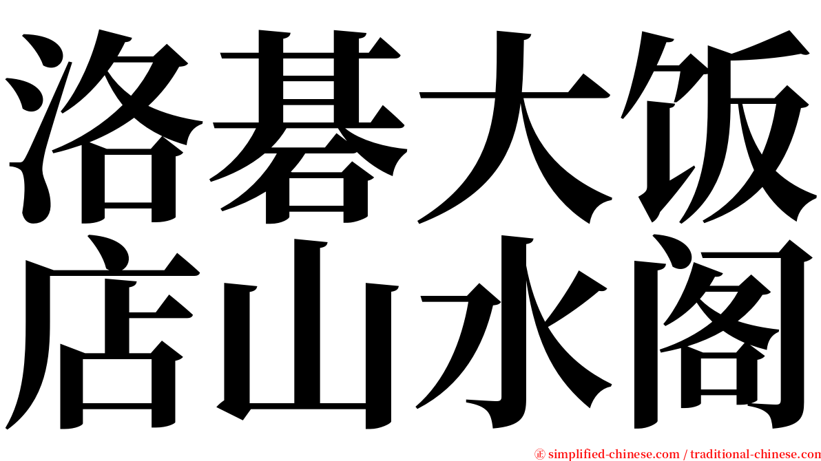 洛碁大饭店山水阁 serif font