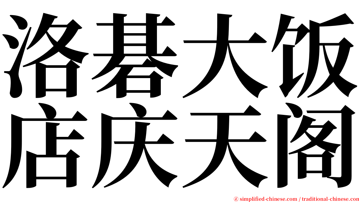 洛碁大饭店庆天阁 serif font