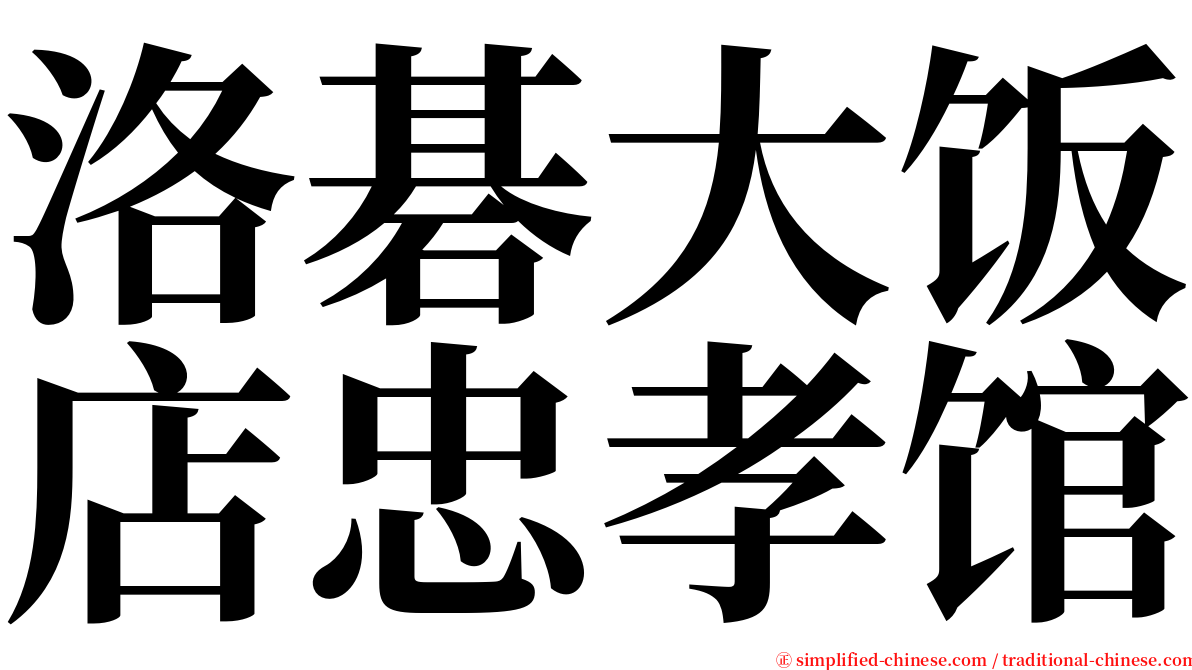 洛碁大饭店忠孝馆 serif font