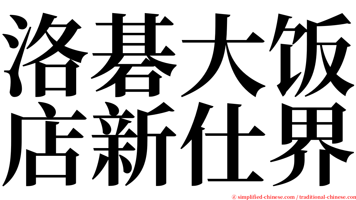 洛碁大饭店新仕界 serif font