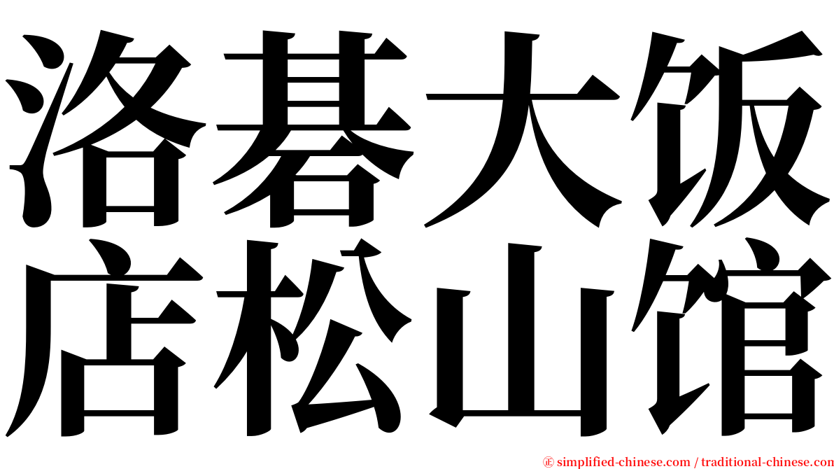 洛碁大饭店松山馆 serif font
