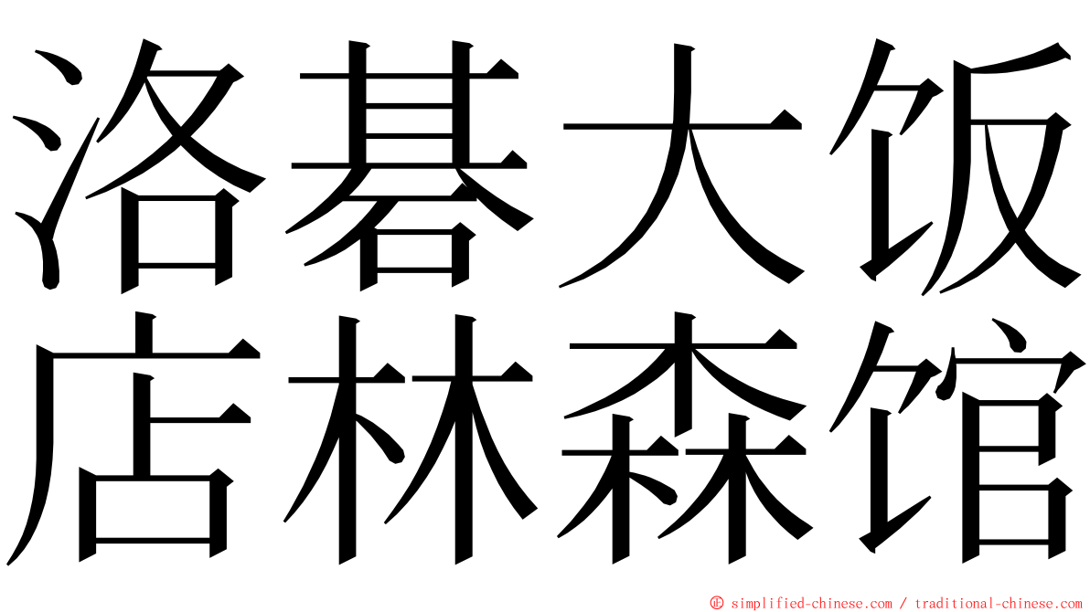 洛碁大饭店林森馆 ming font