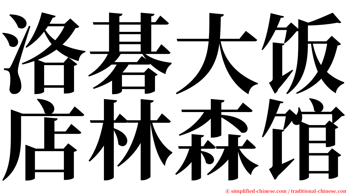 洛碁大饭店林森馆 serif font