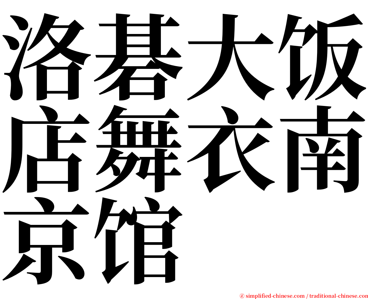 洛碁大饭店舞衣南京馆 serif font
