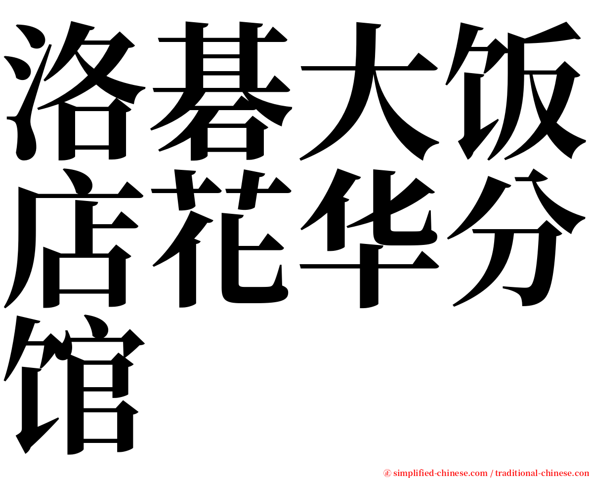 洛碁大饭店花华分馆 serif font