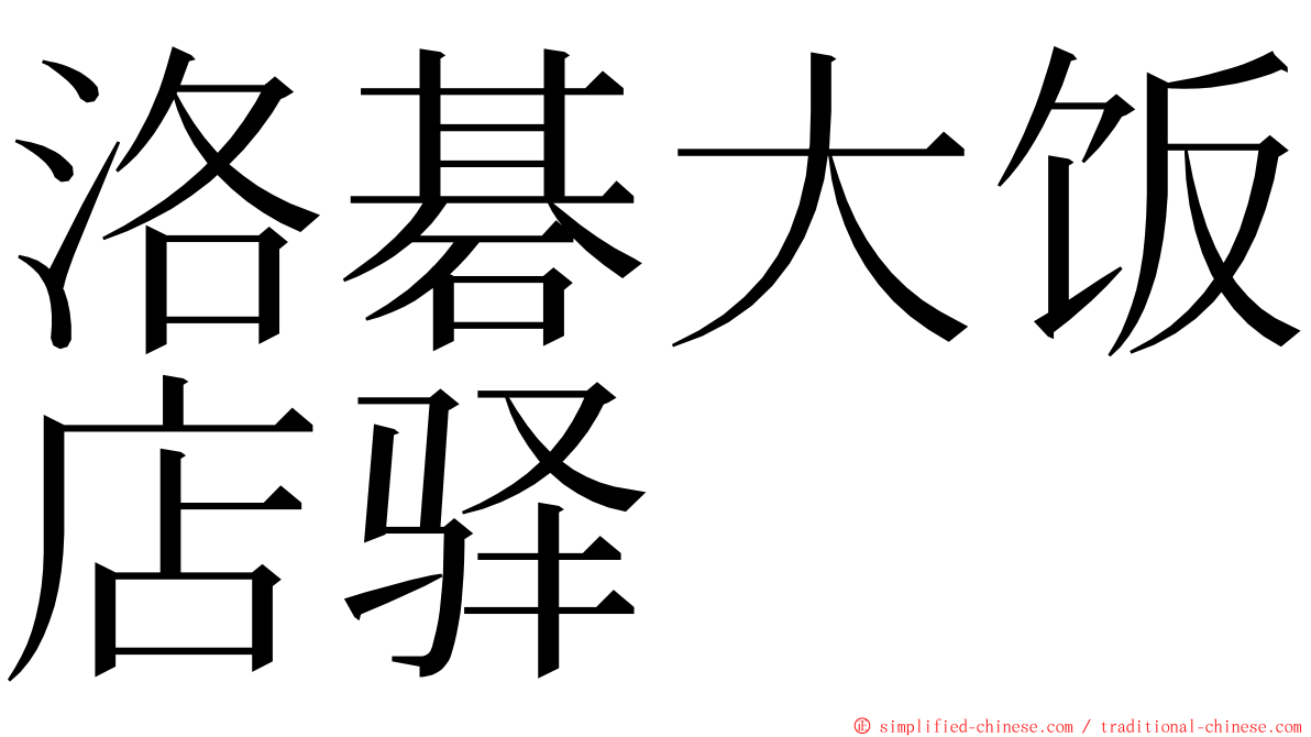 洛碁大饭店驿 ming font