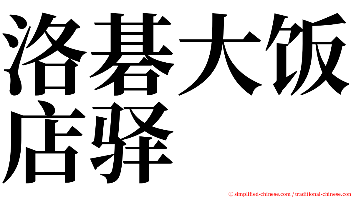 洛碁大饭店驿 serif font