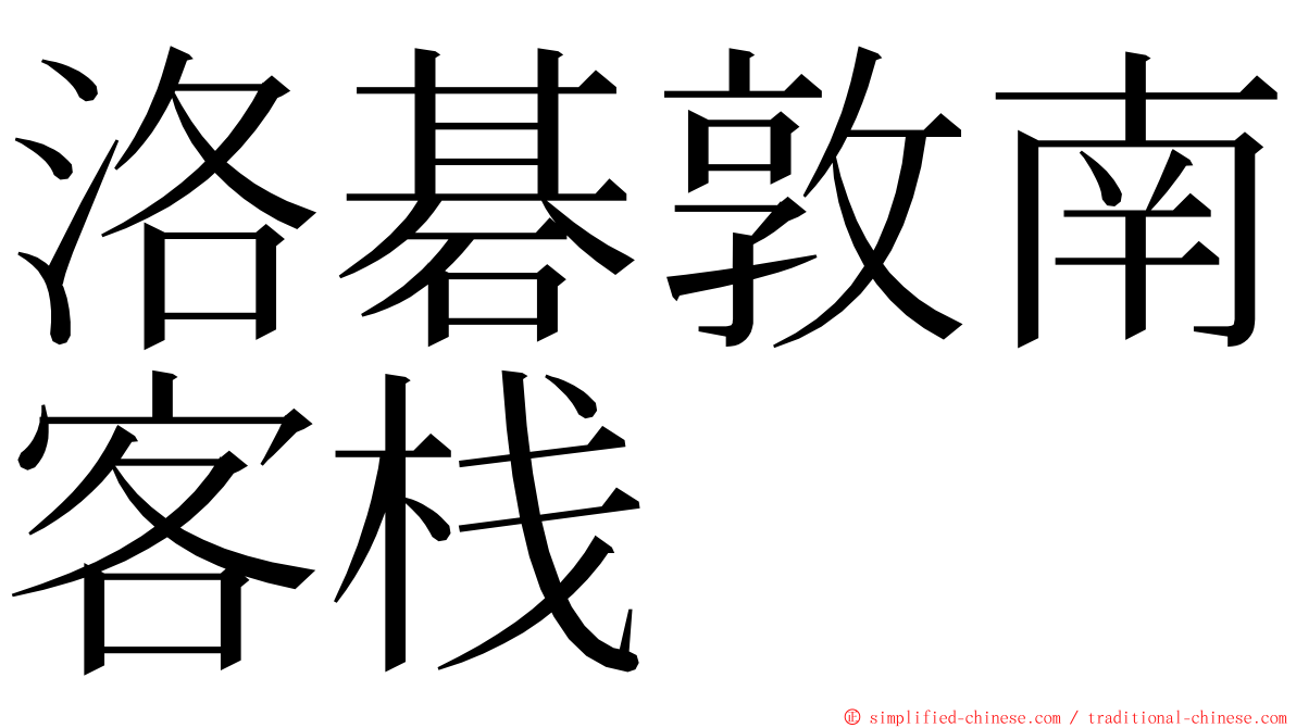 洛碁敦南客栈 ming font