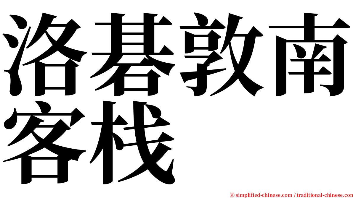 洛碁敦南客栈 serif font
