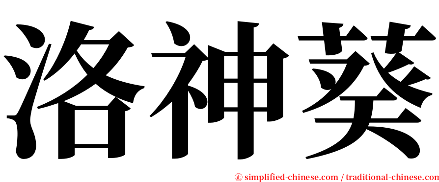 洛神葵 serif font