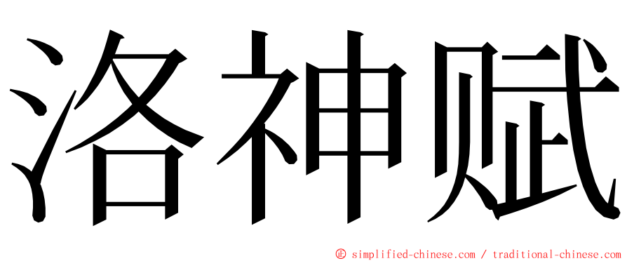 洛神赋 ming font