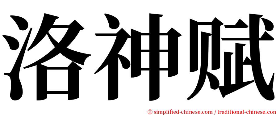 洛神赋 serif font