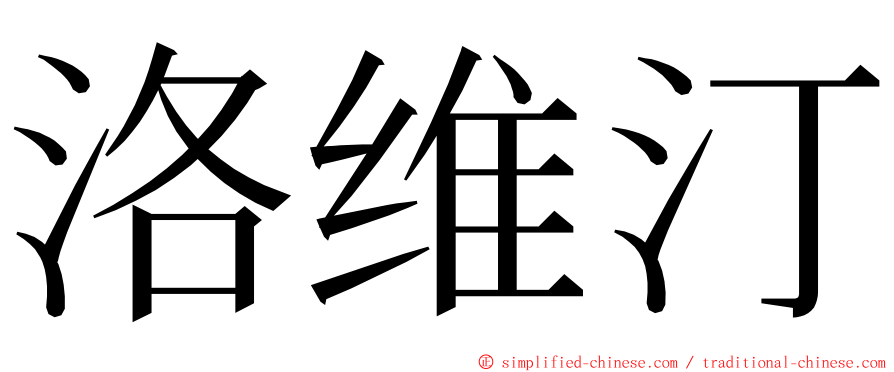 洛维汀 ming font