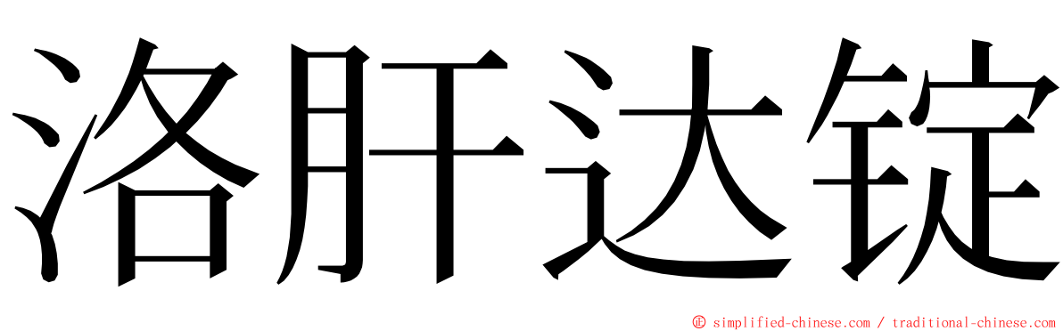 洛肝达锭 ming font