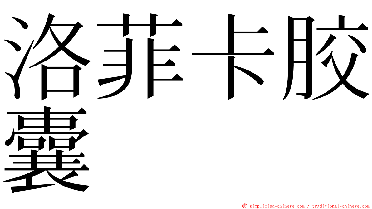 洛菲卡胶囊 ming font