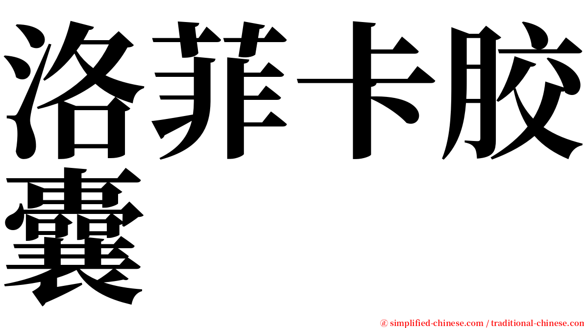 洛菲卡胶囊 serif font