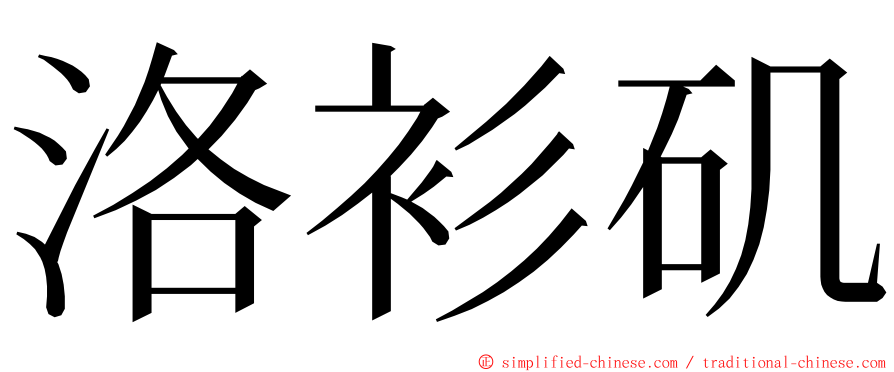 洛衫矶 ming font