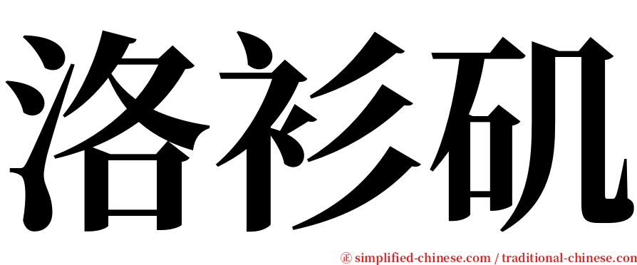 洛衫矶 serif font