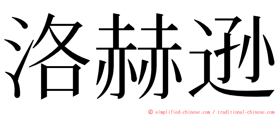 洛赫逊 ming font