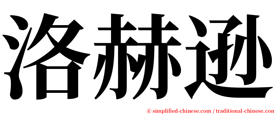 洛赫逊 serif font