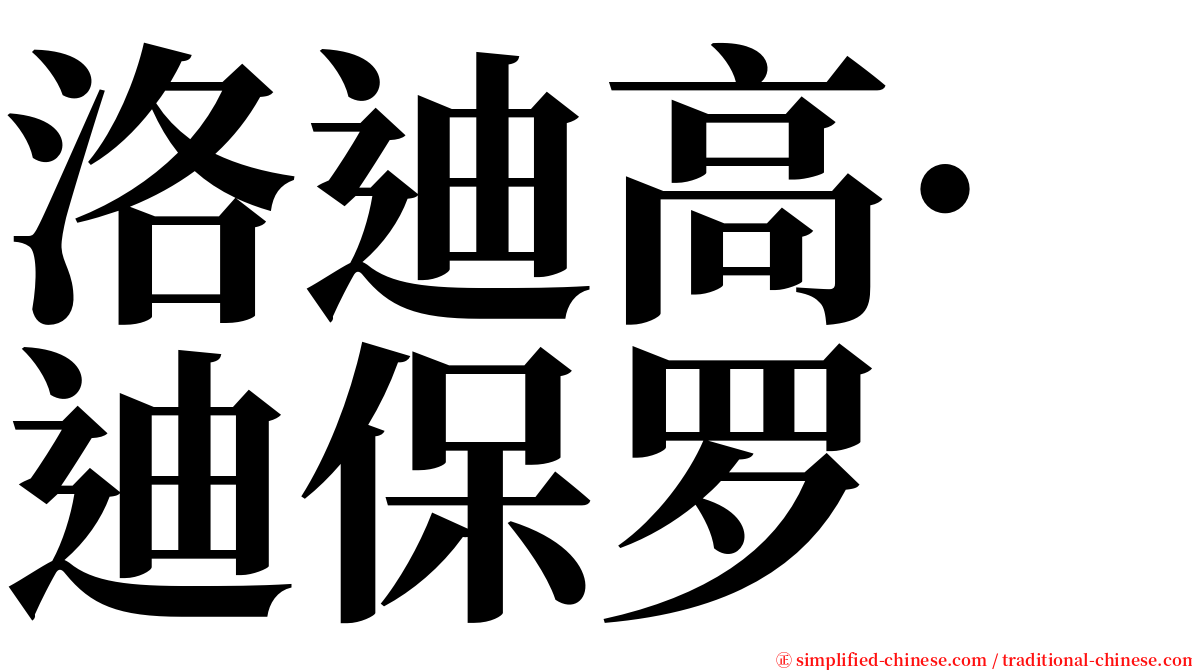 洛迪高·迪保罗 serif font