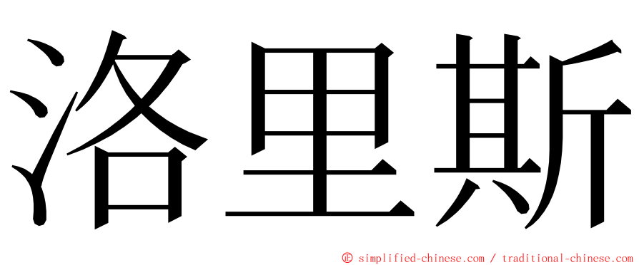 洛里斯 ming font