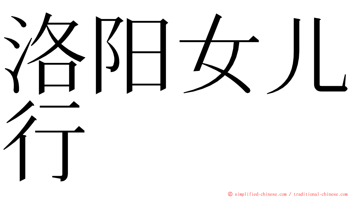 洛阳女儿行 ming font